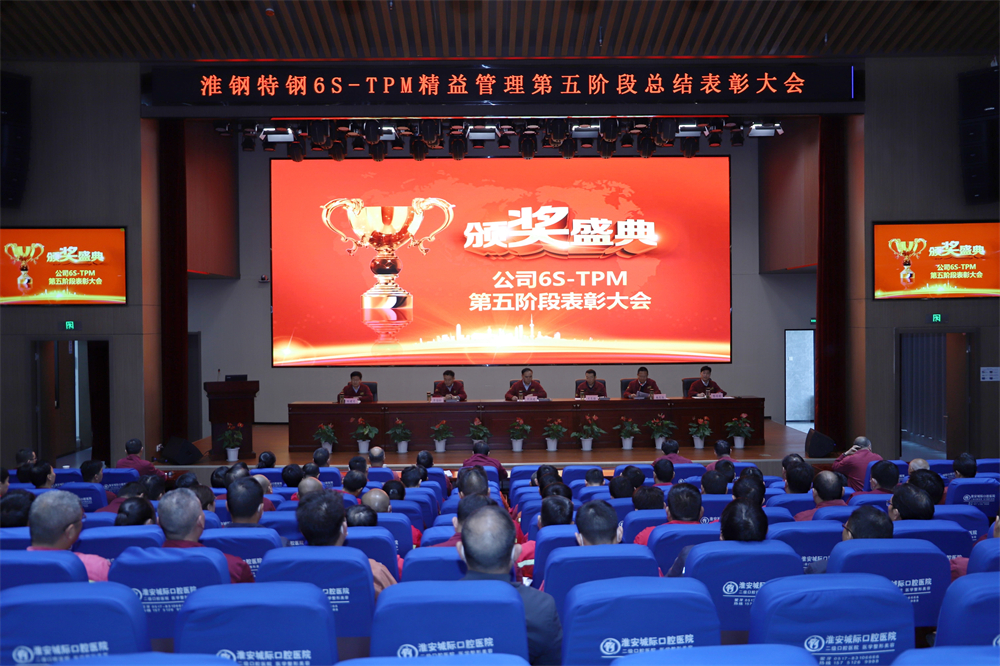 挑战自我 持续改善 公司隆重召开6S-TPM第五阶段总结表彰大会