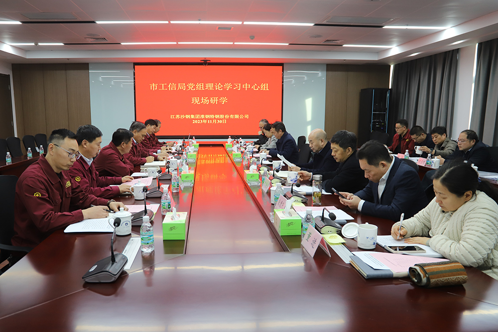 走进企业 贴心服务 市工信局党组中心组学习会在淮钢召开