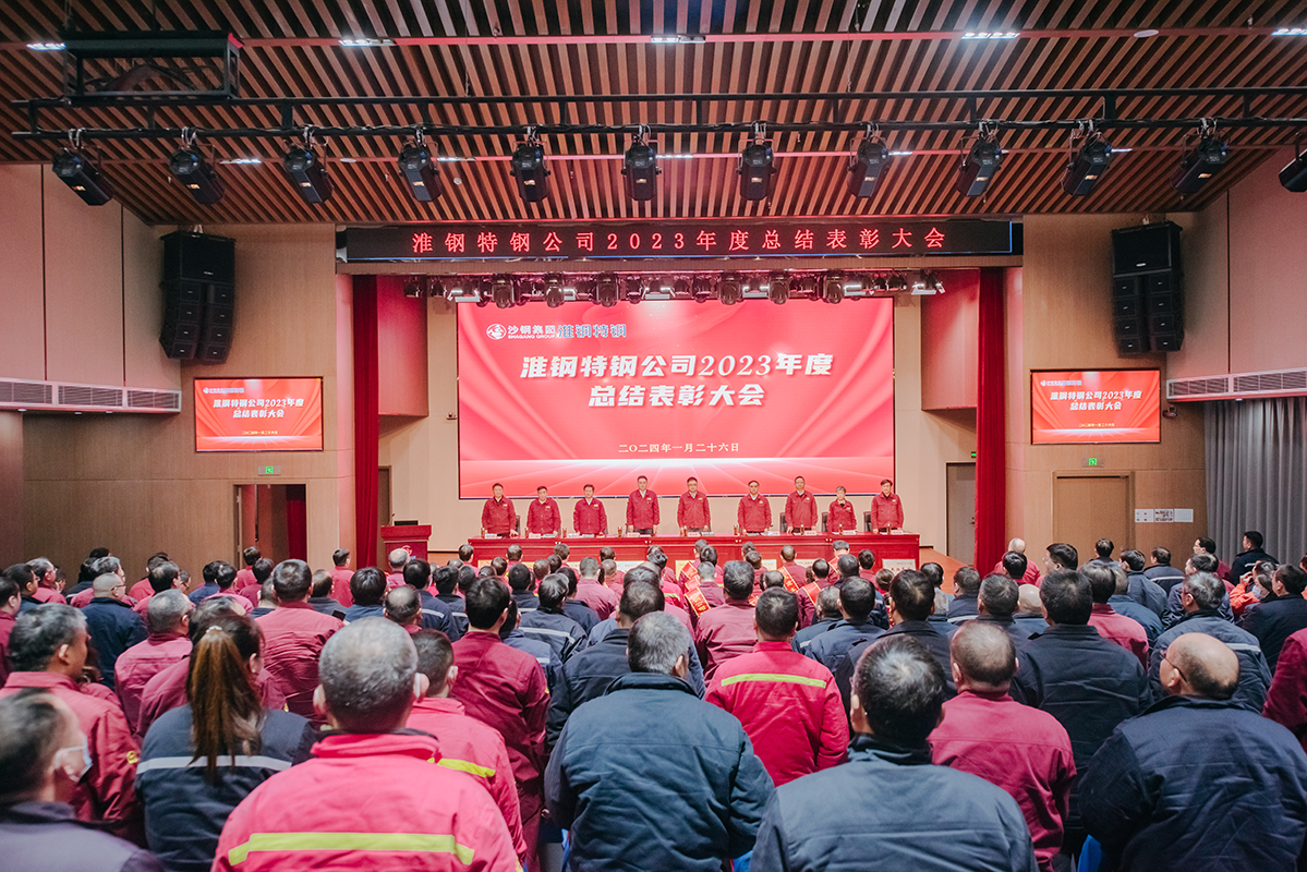 表彰先进树榜样 凝心聚力再出发 淮钢召开2023年度总结表彰大会