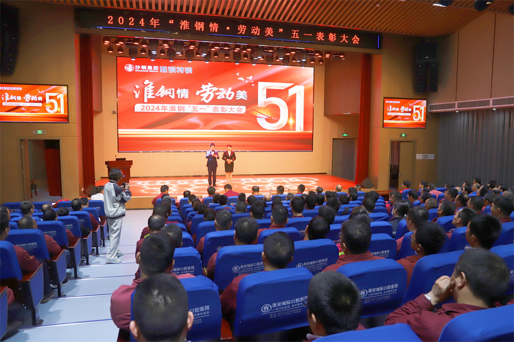 学习先进模范 汲取榜样力量 淮钢隆重召开“淮钢情·劳动美”五一表彰大会